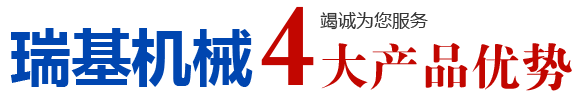 瑞基机械4大产品优势