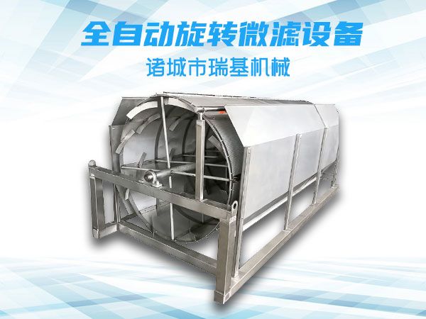 固液分离转鼓式微滤机