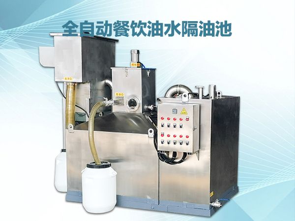 全自动隔油池,食堂隔油池